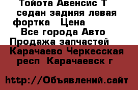 Тойота Авенсис Т22 седан задняя левая фортка › Цена ­ 1 000 - Все города Авто » Продажа запчастей   . Карачаево-Черкесская респ.,Карачаевск г.